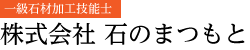 株式会社石のまつもと