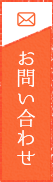 お問合せ